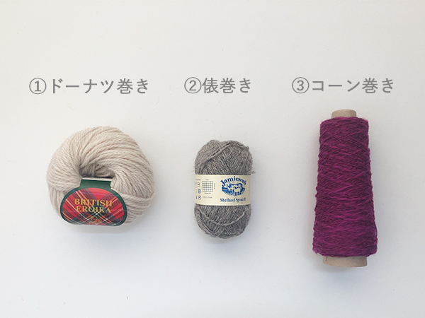 3種類の毛糸の巻き方紹介写真