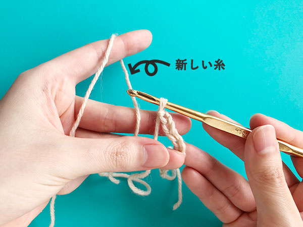 鎖編みで糸を変える方法