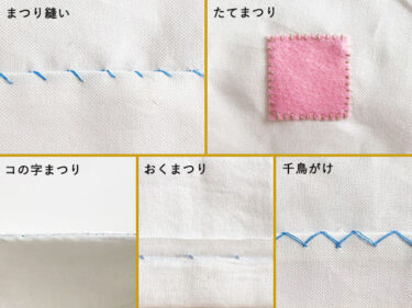 【手縫い】まつり縫いのやり方と、最後の糸始末の方法