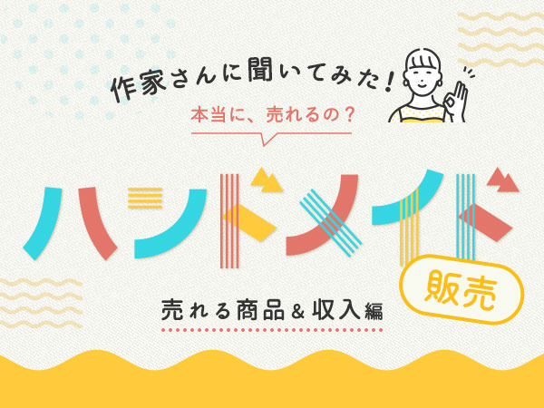 ハンドメイド販売で”売れるもの”とは？収入はいくら？【作家インタビュー】│koshirau 拵う（こしらう）