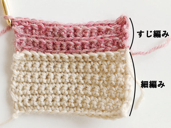 細編みとすじ編み