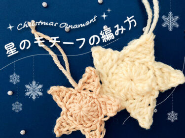 【かぎ針編み】星のモチーフの編み方（クリスマスオーナメント）