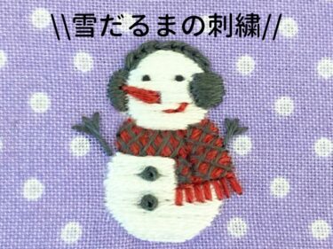 【図案付き】雪だるまの刺繍の作り方