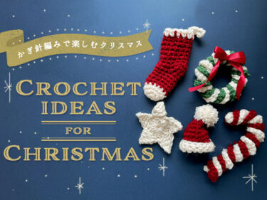かぎ針編みで作るクリスマス小物アイデア