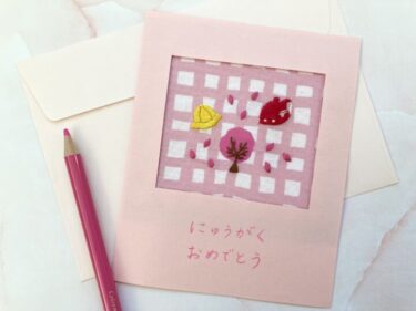 【図案付き】柄を活用！入学お祝の刺繍カードの作り方