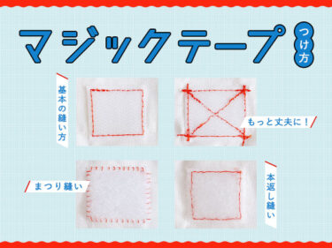 マジックテープの付け方・縫い方（ミシン＆手縫い）