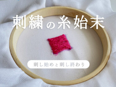 【刺繍】縫い始め＆縫い終わりの糸始末（初心者向け解説！）