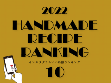 【2022年】SNSで人気のハンドメイドレシピベスト10！