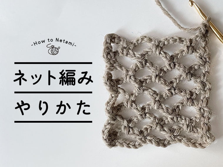 ネット編みのやり方（かぎ針編み）