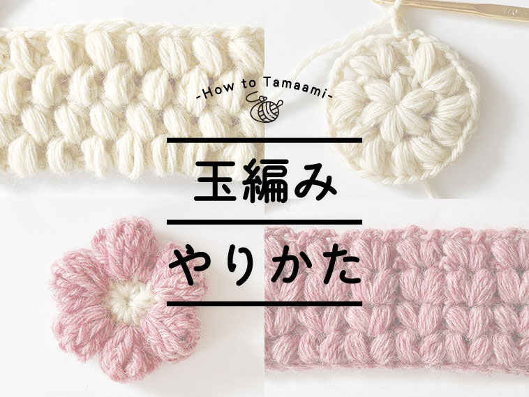 玉編みの編み方