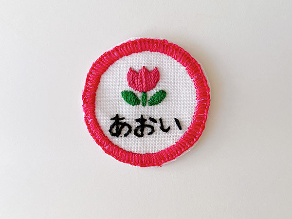 無料図案】簡単！お名前ワッペンの作り方（フェルトの刺繍名札