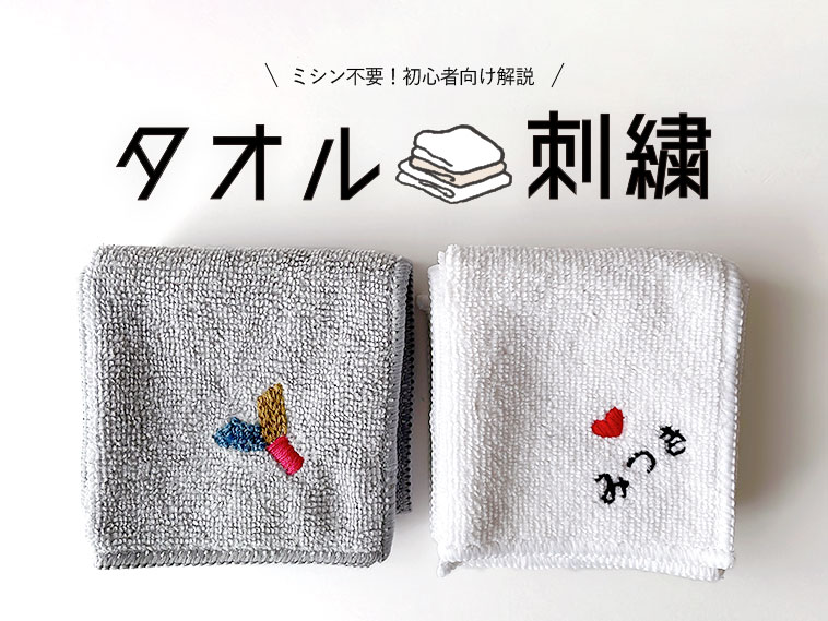 タオルに刺繍する方法