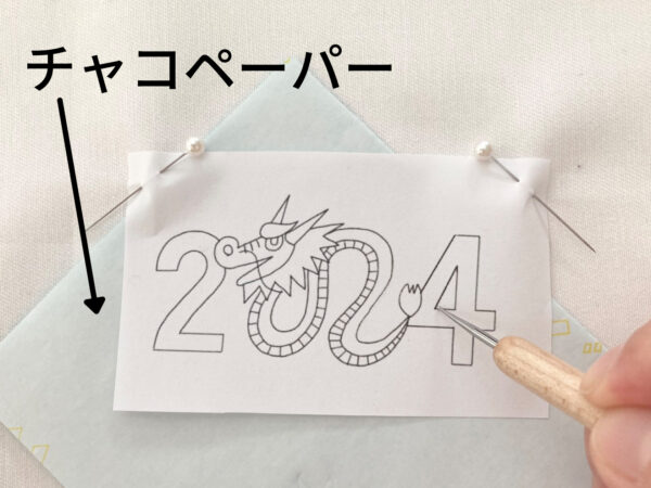 【図案付き】2024年辰年の刺繍の作り方