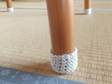 テーブル・イスの脚カバーの作り方