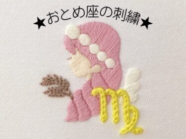 【図案付き】おとめ座の刺繍の作り方