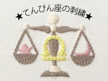 【図案付き】てんびん座の刺繍の作り方