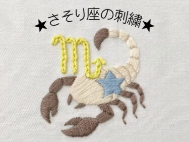 【図案付き】さそり座の刺繍の作り方