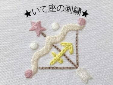 【図案付き】いて座の刺繍の作り方