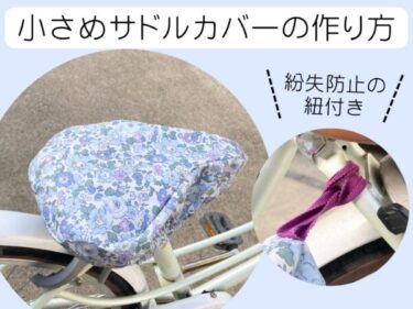 【型紙付き】ラミネート布で！小さめサドルカバーの作り方