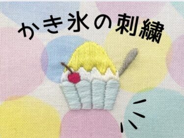 【図案付き】かき氷の刺繍の作り方