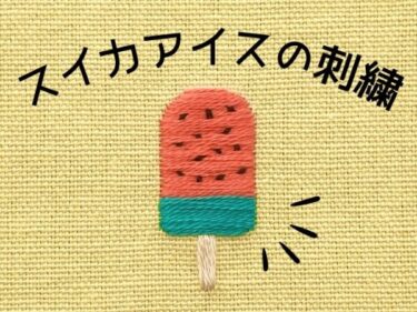 【図案付き】スイカアイスの刺繍の作り方