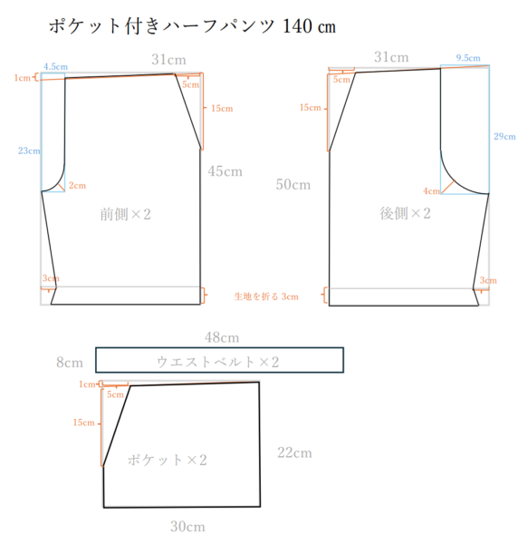 ポケット付きハーフパンツ140㎝の作り方