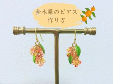 チェコシードのファルファーレで作る金木犀のピアスの作り方