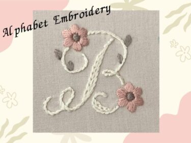 【図案付き】アルファベット「B」の刺繍の作り方