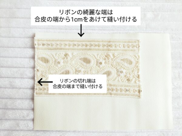 インド刺繍リボンとフェイクレザーのポーチの作り方