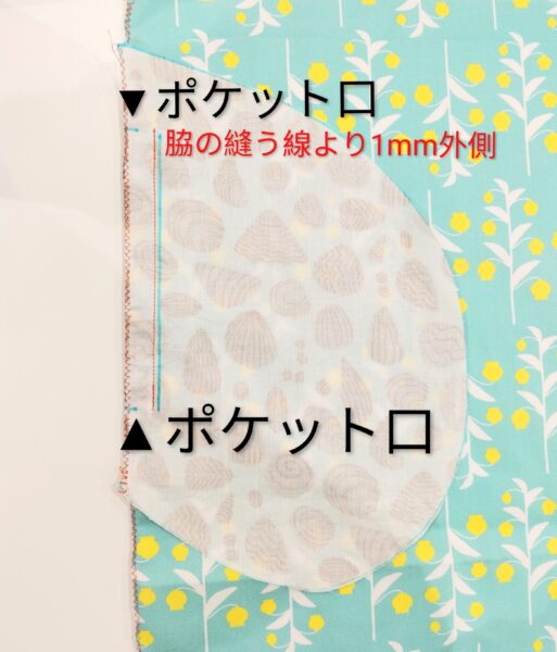 シームポケットの作り方