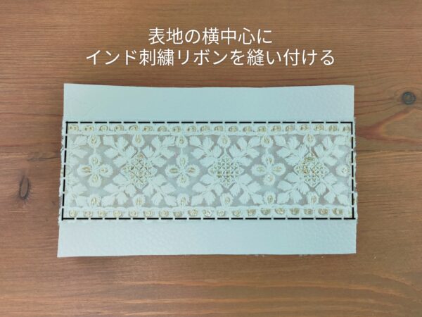 インド刺繍リボンとフェイクレザーのミニポーチの作り方