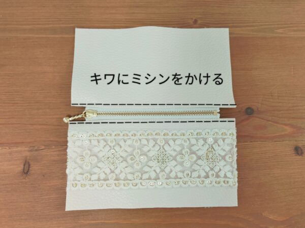 インド刺繍リボンとフェイクレザーのミニポーチの作り方